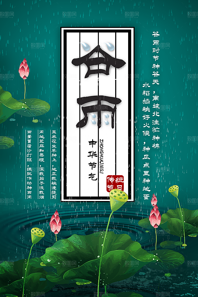 谷雨海报简洁中国传统节气