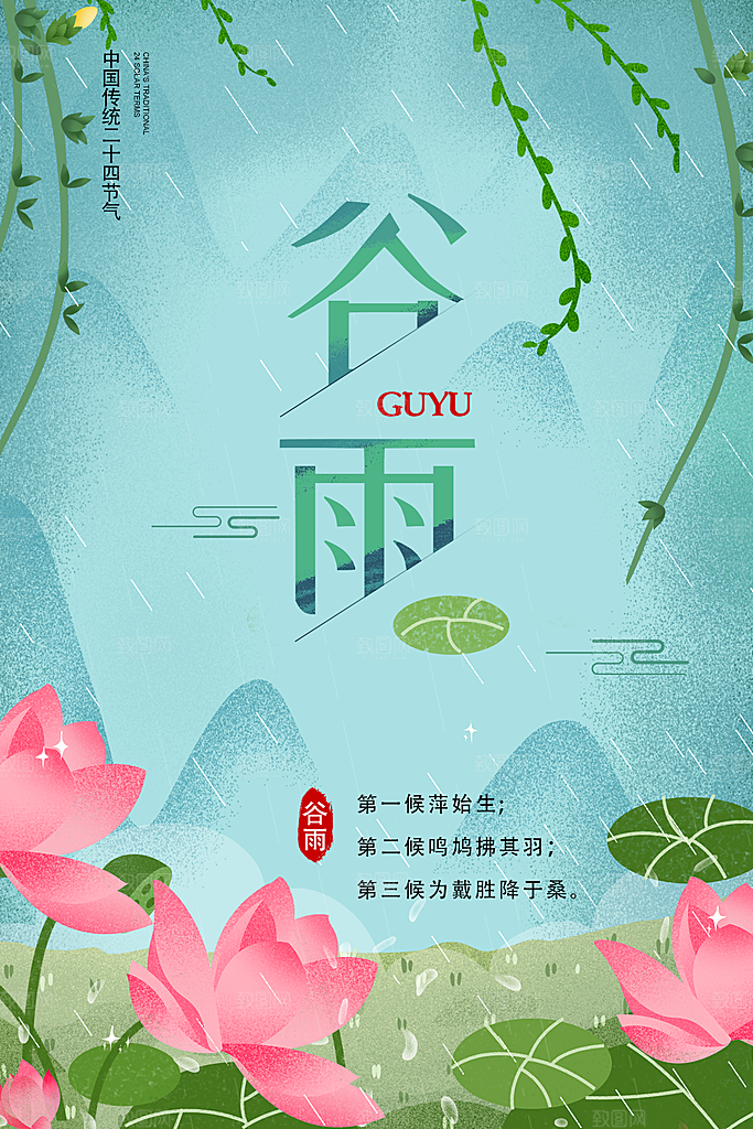 谷雨海报简洁中国传统节气