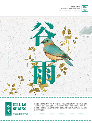 谷雨海报简洁中国传统节气