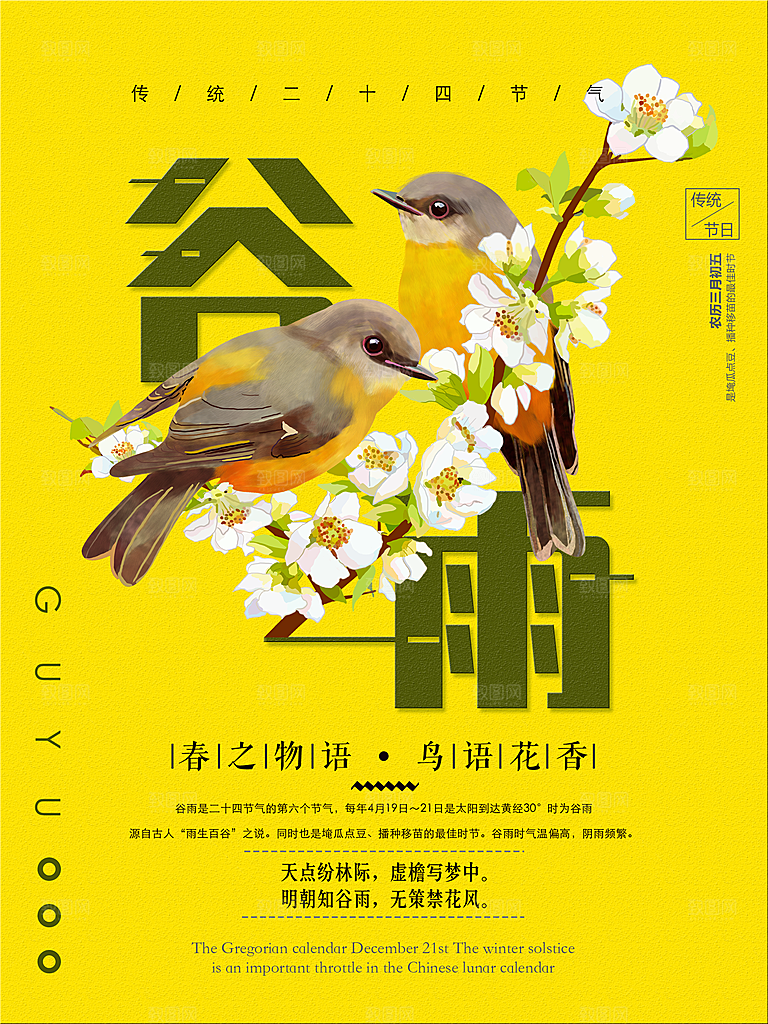 谷雨海报简洁中国传统节气