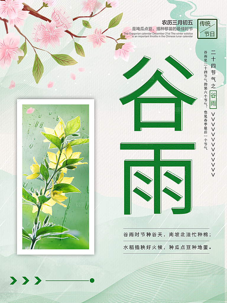 谷雨海报简洁中国传统节气