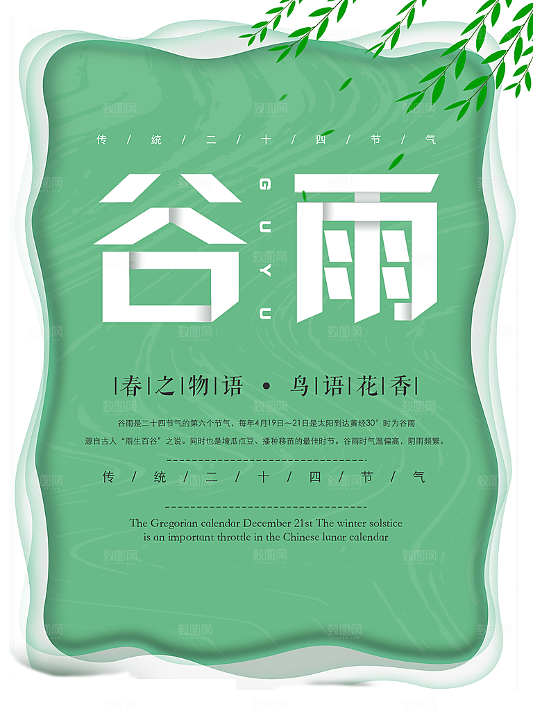 谷雨海报简洁中国传统节气