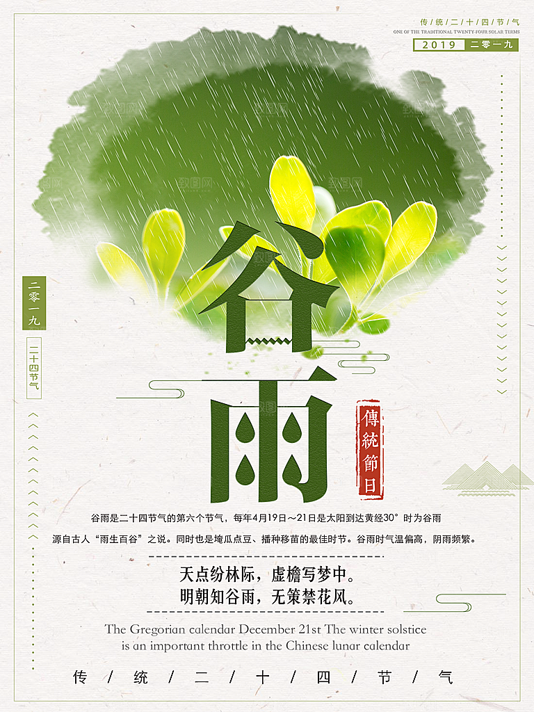 谷雨海报简洁中国传统节气