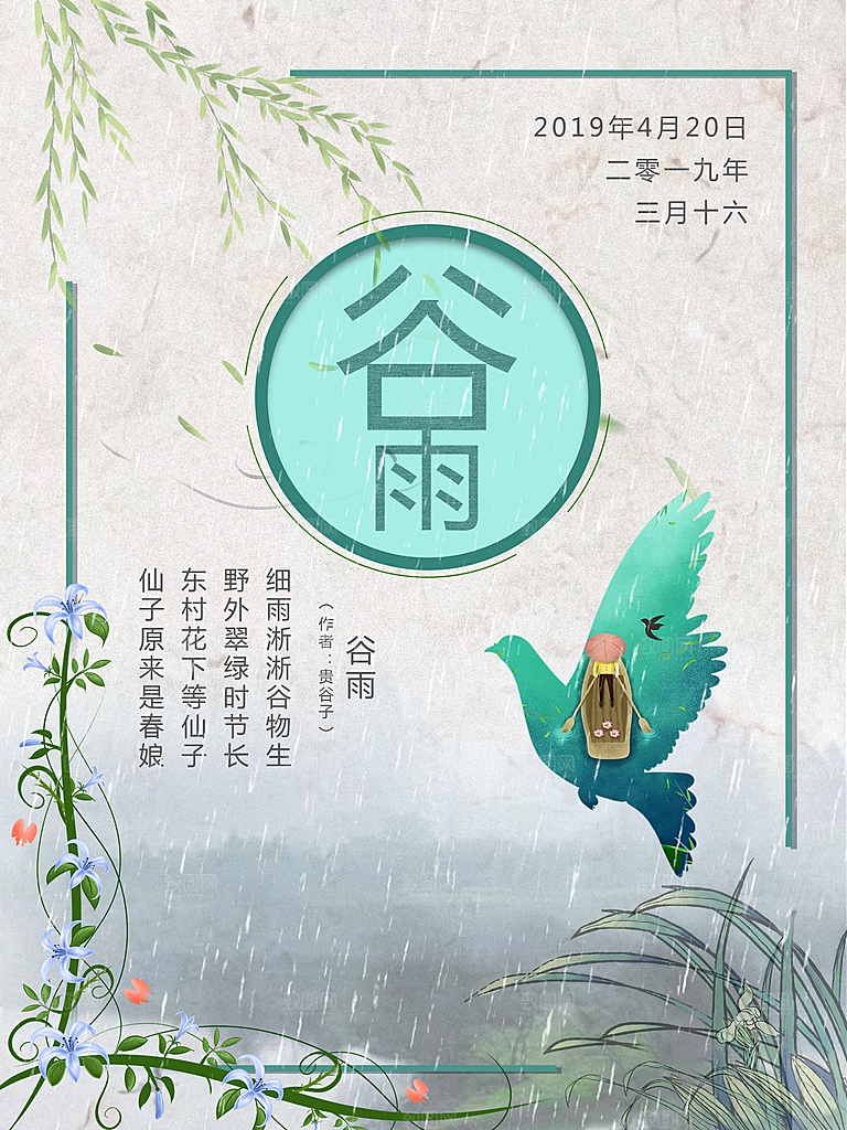 谷雨海报简洁中国传统节气