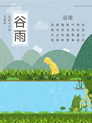 谷雨海报简洁中国传统节气