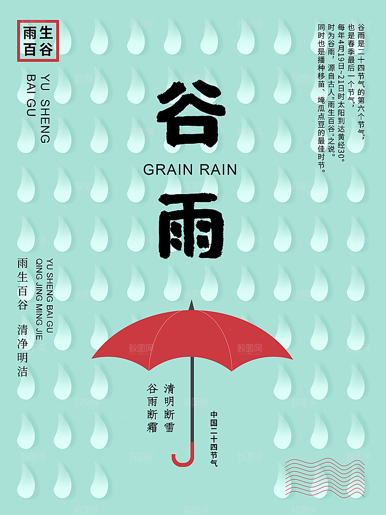 谷雨海报简洁中国传统节气
