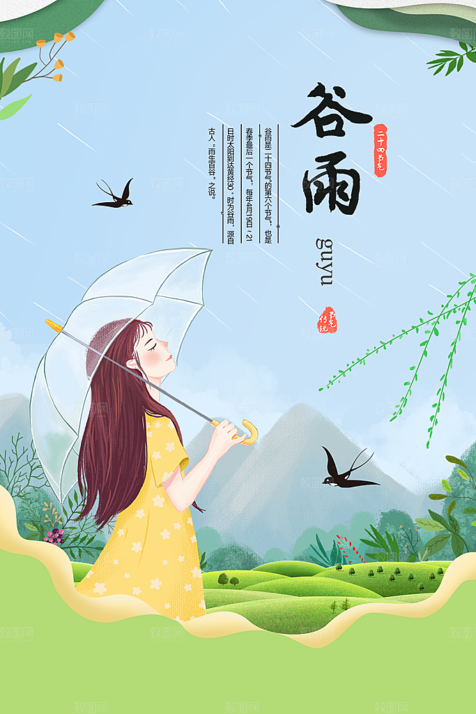 谷雨海报简洁中国传统节气