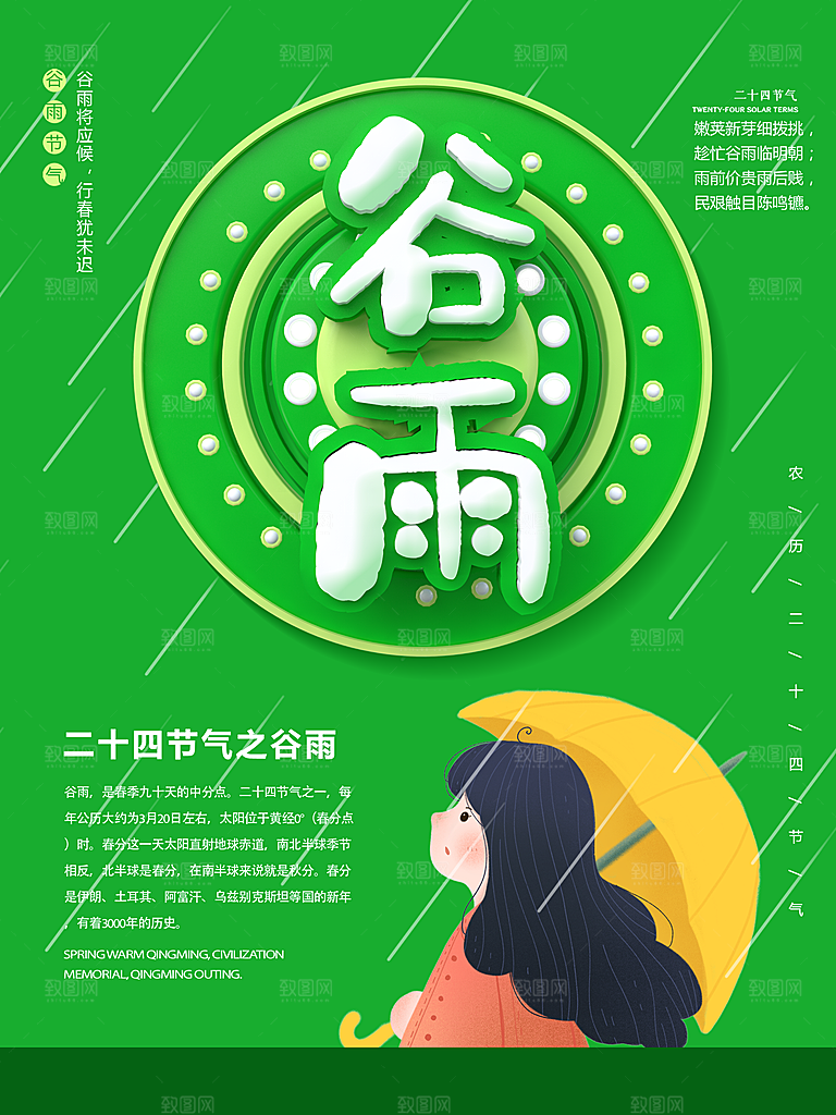 谷雨海报简洁中国传统节气