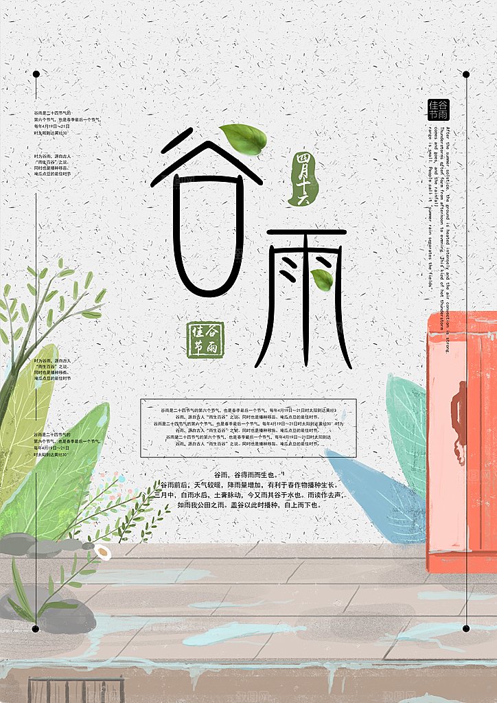 谷雨海报简洁中国传统节气