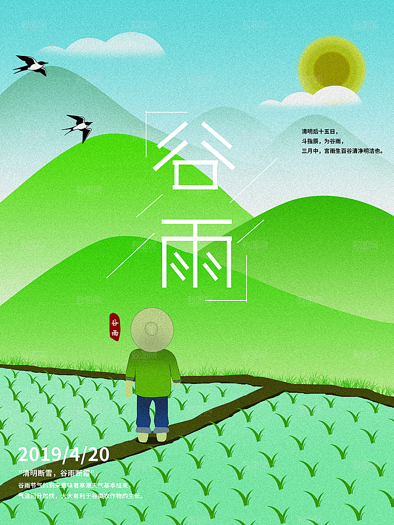 谷雨海报简洁中国传统节气