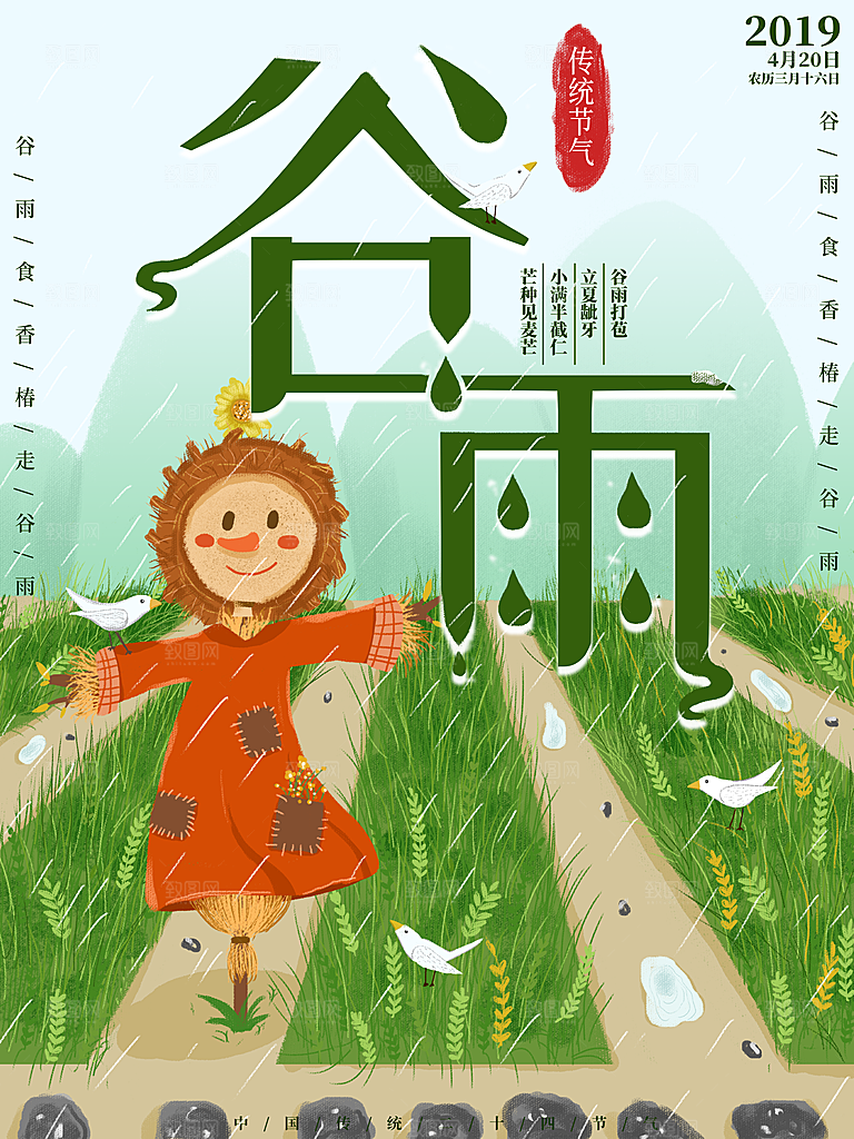 谷雨海报简洁中国传统节气