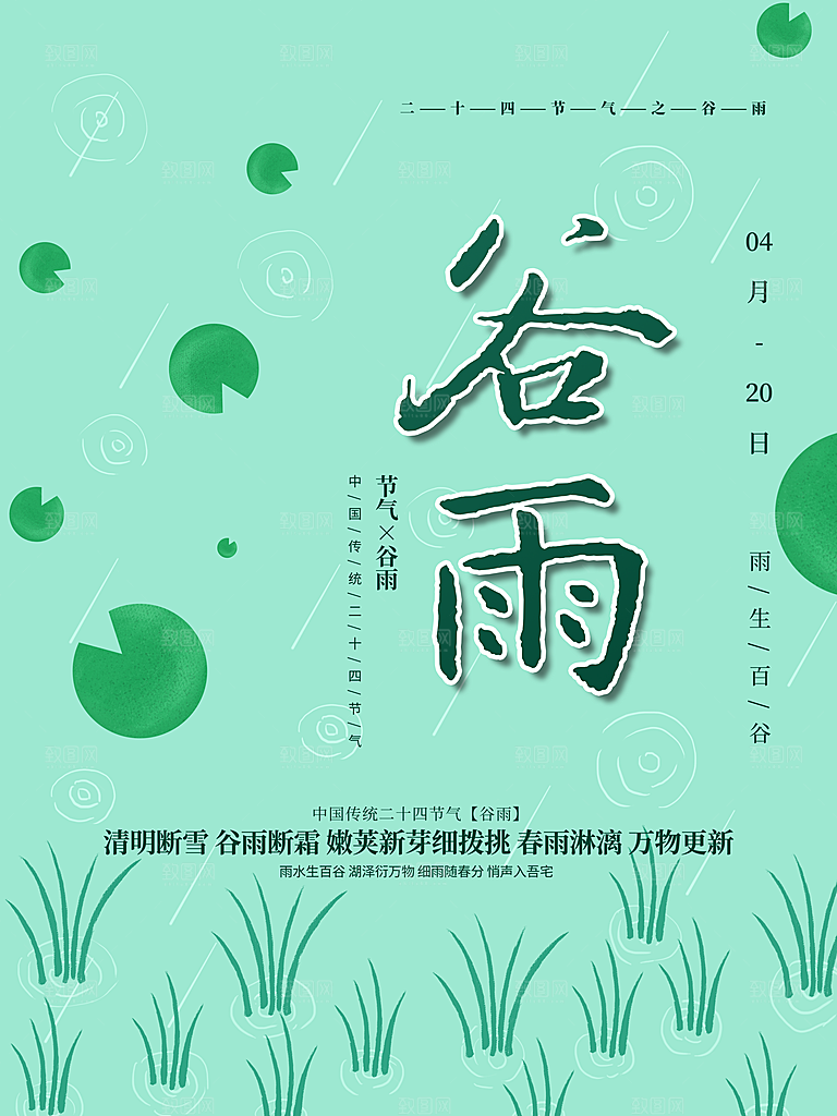 谷雨海报简洁中国传统节气