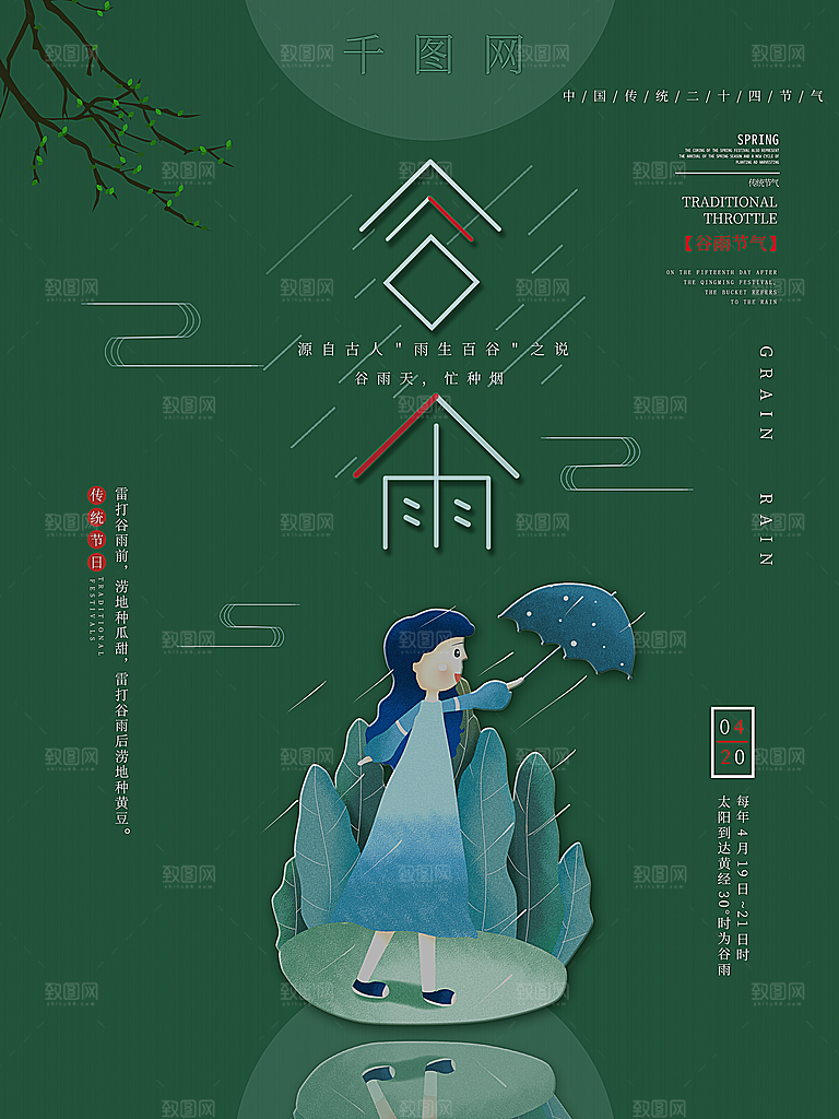 谷雨海报简洁中国传统节气