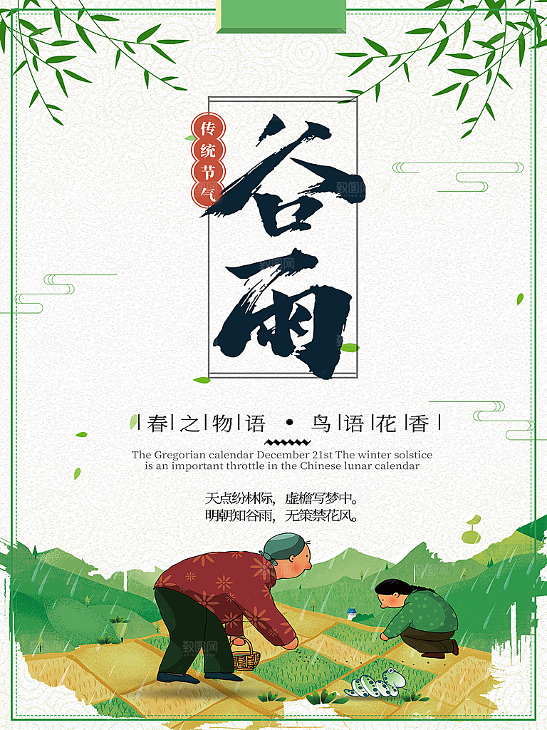 谷雨海报简洁中国传统节气