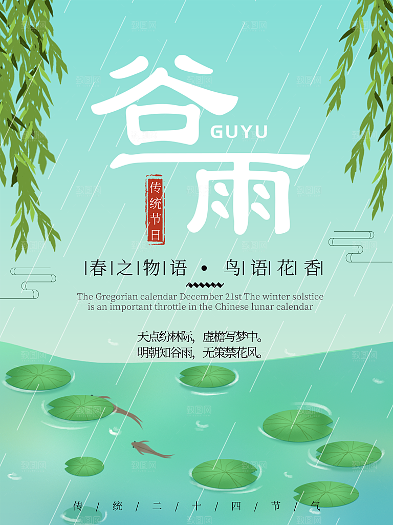谷雨海报简洁中国传统节气