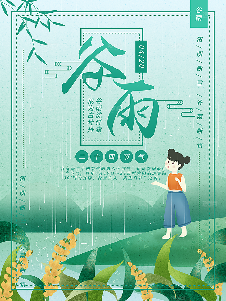 谷雨海报简洁中国传统节气