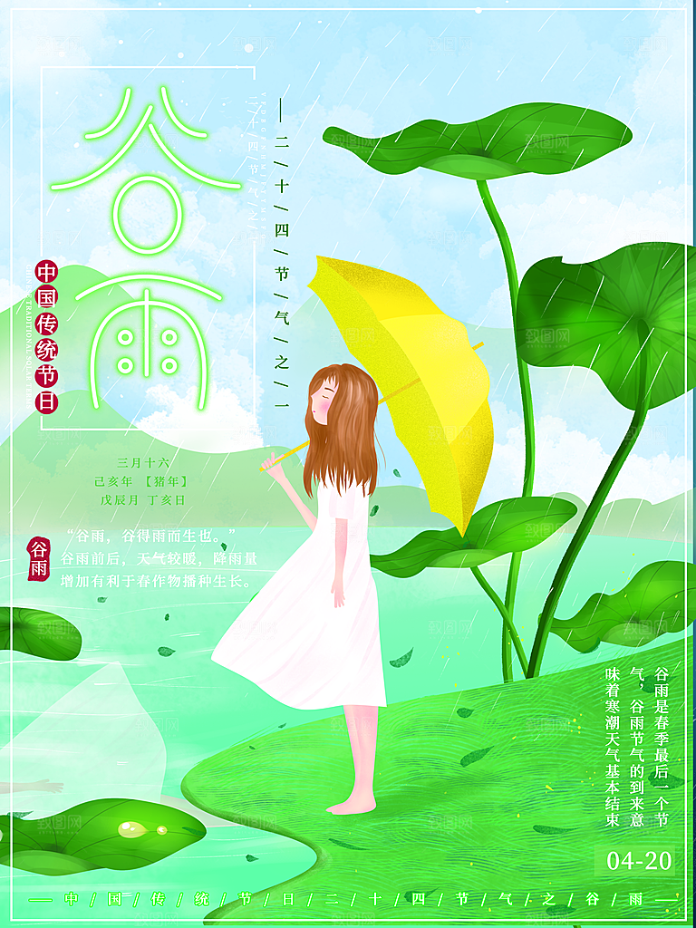 谷雨海报简洁中国传统节气
