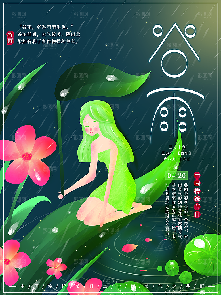 谷雨海报简洁中国传统节气