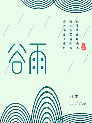 谷雨海报简洁中国传统节气