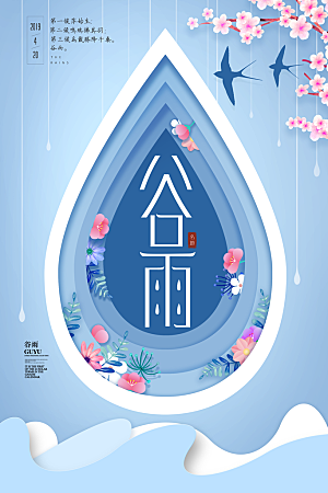 谷雨海报简洁中国传统节气