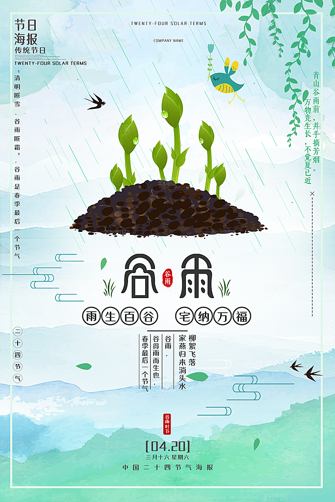 谷雨海报简洁中国传统节气