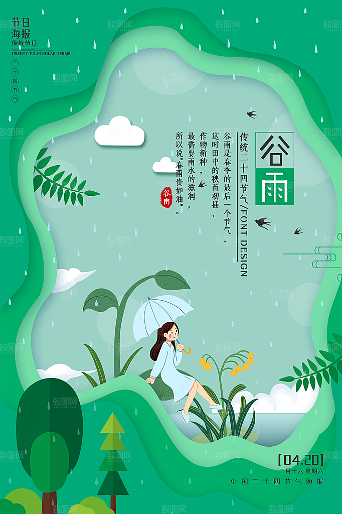 谷雨海报简洁中国传统节气