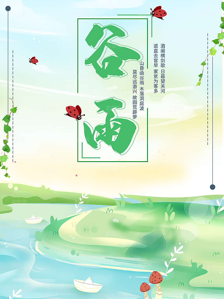 谷雨海报简洁中国传统节气