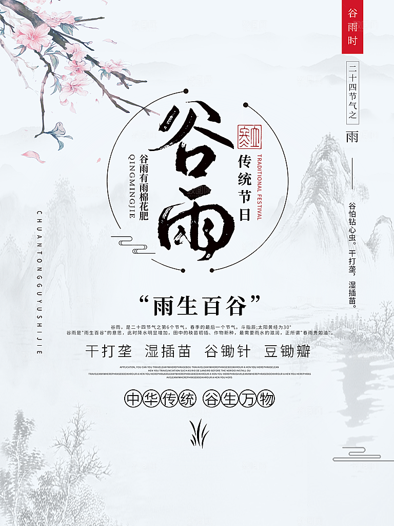 谷雨海报简洁中国传统节气
