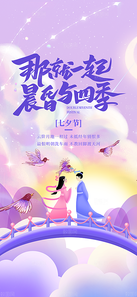 七夕情人节手机刷屏海报设计