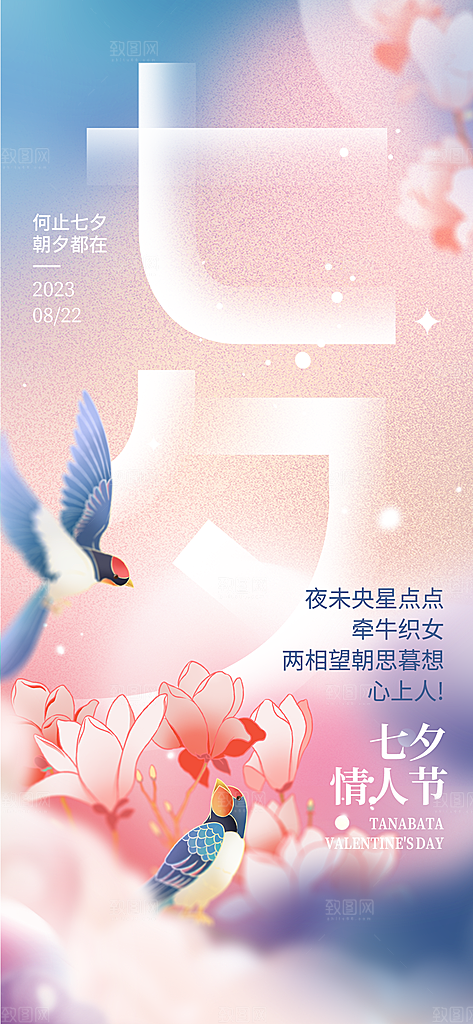 七夕情人节手机刷屏海报设计