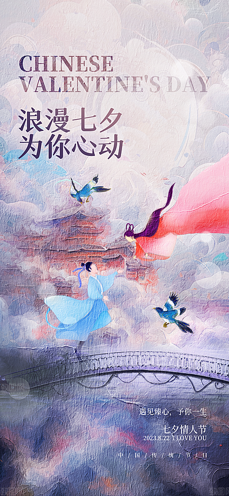 七夕情人节手机刷屏海报设计