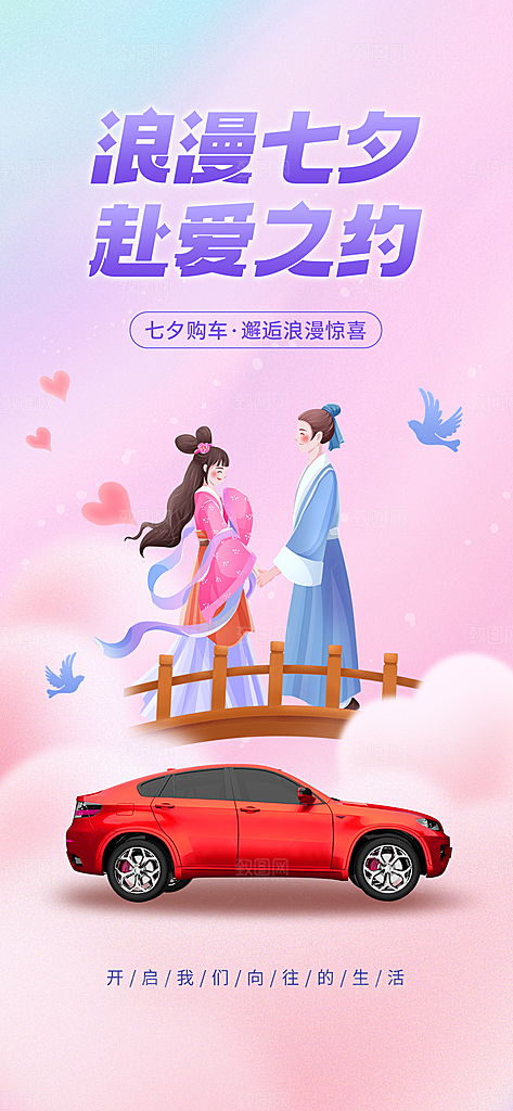 七夕情人节手机刷屏海报