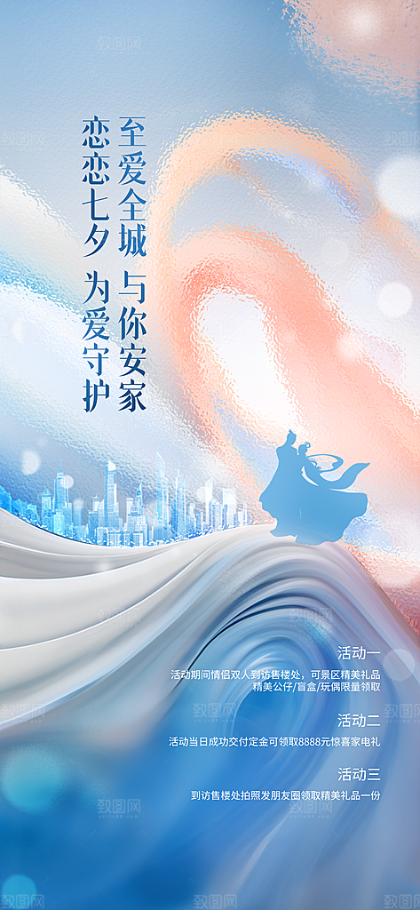 七夕情人节手机刷屏海报