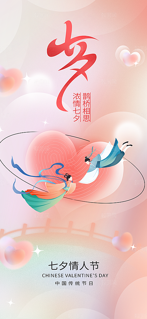 七夕情人节手机刷屏海报