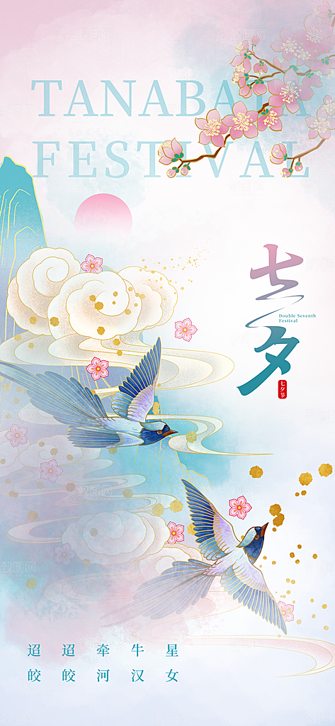 七夕情人节手机刷屏海报