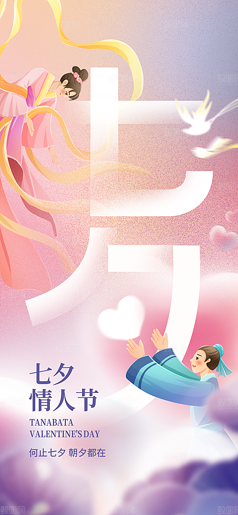 七夕情人节手机刷屏海报