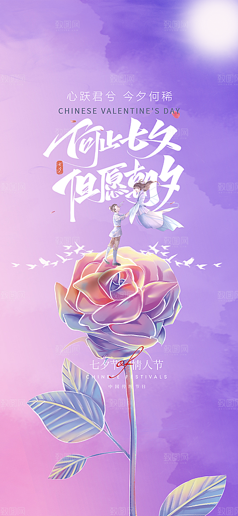 七夕情人节手机刷屏海报
