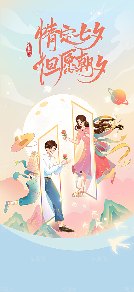 七夕情人节手机刷屏海报