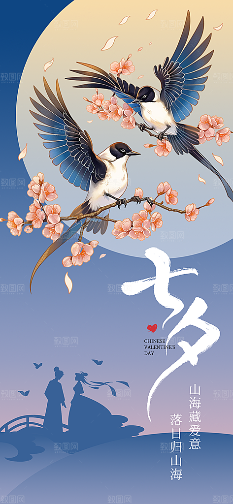 七夕情人节手机刷屏海报