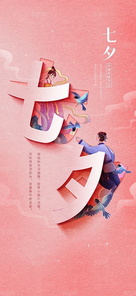 七夕情人节手机刷屏海报