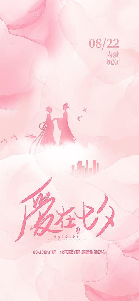 七夕情人节手机刷屏海报