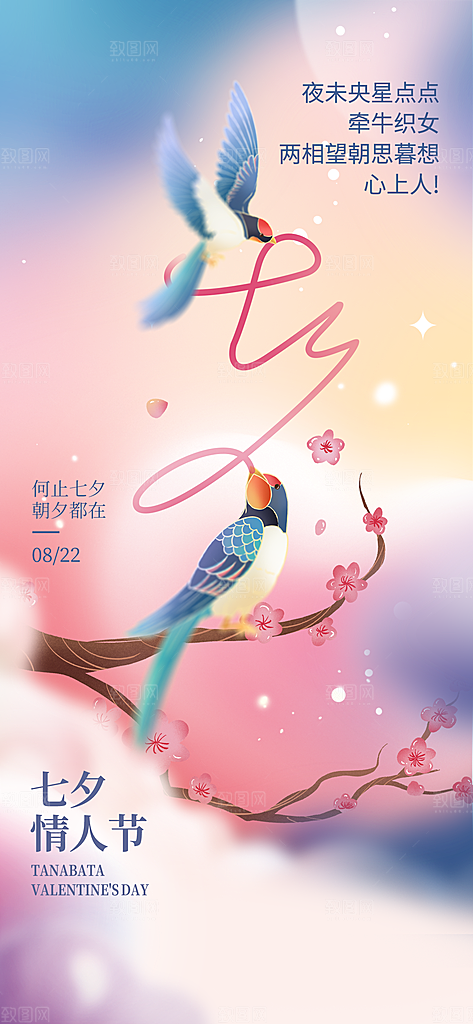 七夕情人节手机刷屏海报