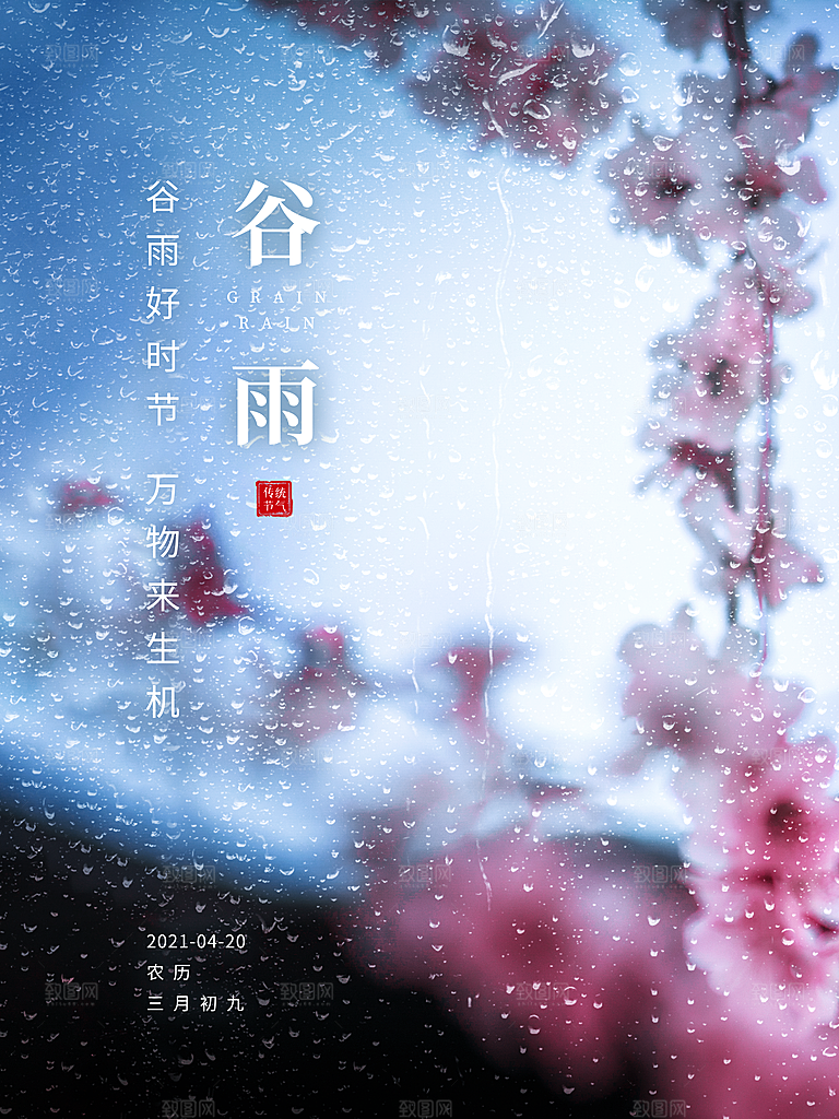 谷雨海报简洁中国传统节气
