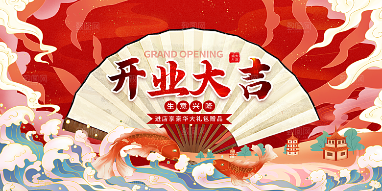 国潮开业展板设计广告