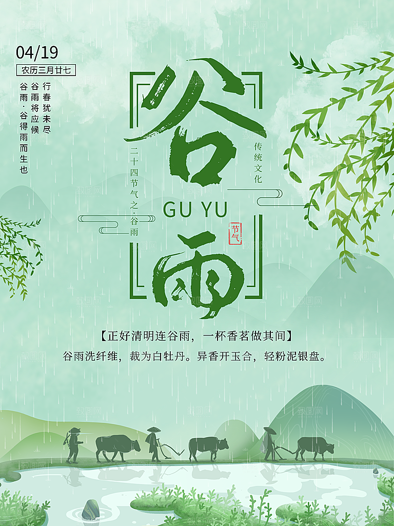 谷雨海报简洁中国传统节气