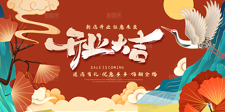 国潮开业展板设计素材