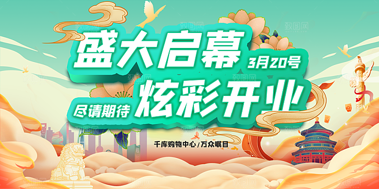 国潮开业展板设计素材