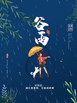 谷雨海报简洁中国传统节气