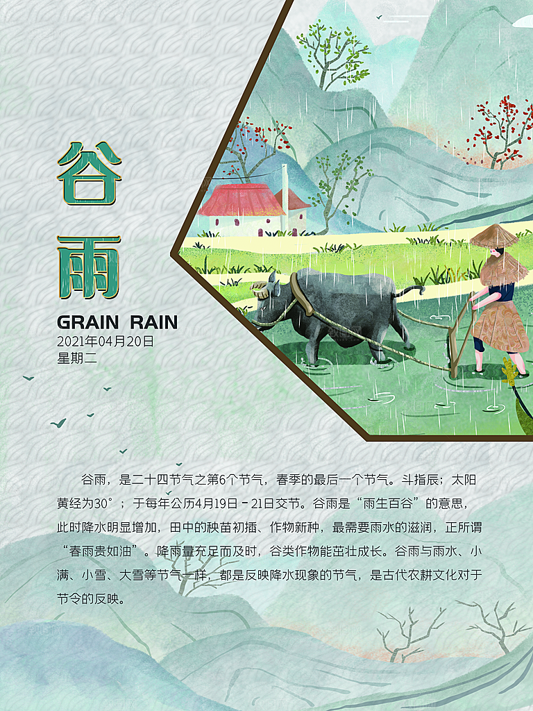 谷雨海报简洁中国传统节气