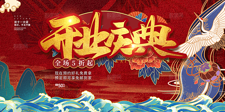 国潮开业展板设计素材